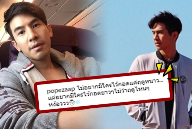 เหงาเต็มทน!!  โป๊ป โพสต์ไอจีอยากมีใครไว้กอด