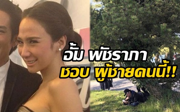 ไม่เคยรู้มาก่อน! เผยผู้ชายที่ “อั้ม พัชราภา” ชอบคือหนุ่มคนนี้ มีอายุ อ่อนโยน ร้องเพลงเพราะ!