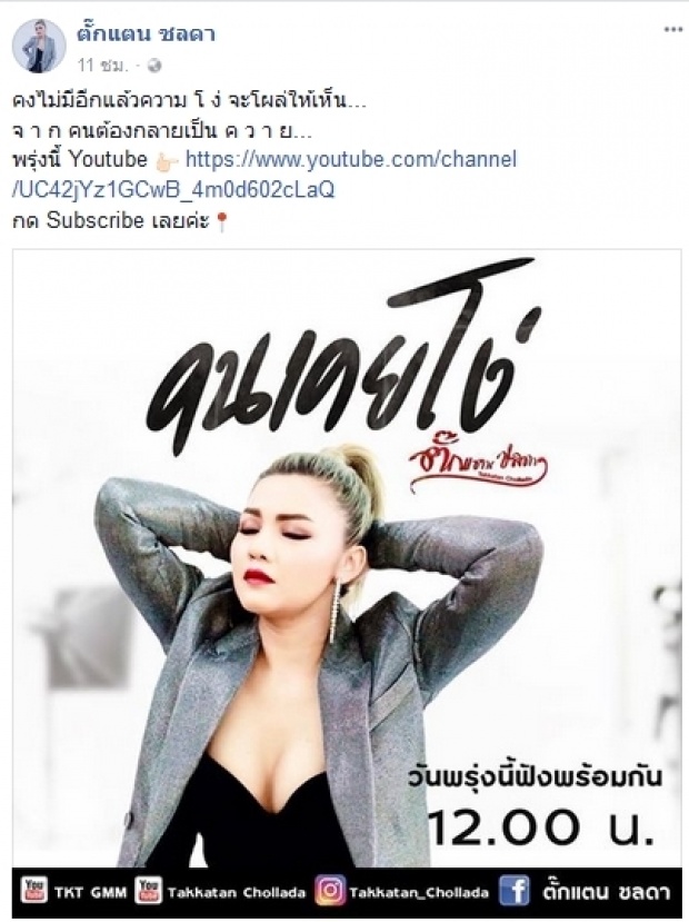 ‘ตั๊กแตน’ เปิดตัววันนี้!! “คนเคยโง่” แคปชั่นสุดเจ็บปวด