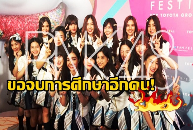 ช็อคซ้ำ2! สมาชิก BNK48 สละเรือ อีกราย ประกาศจบการศึกษา!