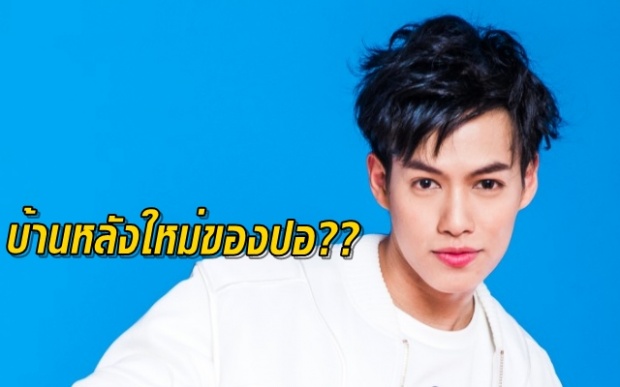 ปอ อรรณพ ลาทรูฯ ซบบ้านหลังใหม่