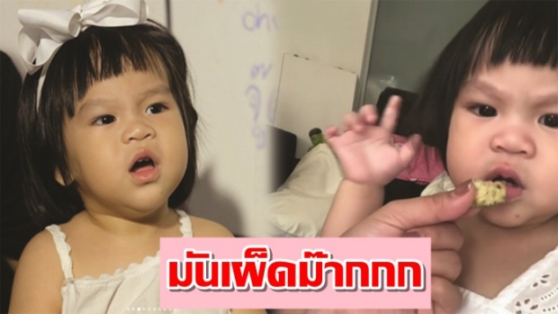 น่าเอ็นดู! น้องออเกรซ ลูกสาวเปิ้ล จูน หลังกินวาซาบิ น่ารักก!