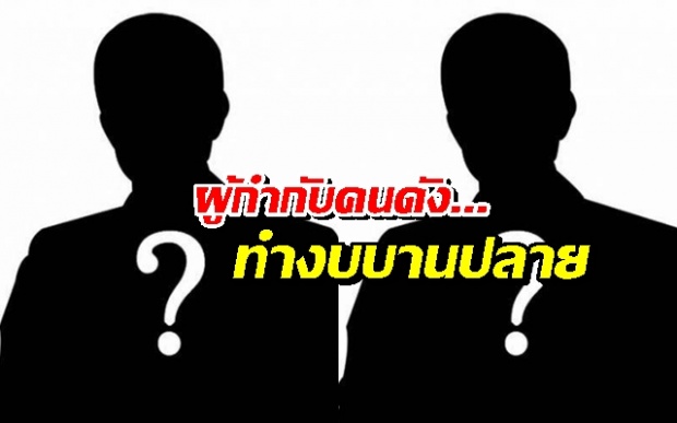  เอ๋....? หมายถึงใครกัน ทำหนังยังไม่จบ แต่งบบานปลายไปแล้ว 