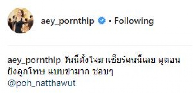 เอาใจช่วยกันสุดฤทธิ์!! “เอ๋ พรทิพย์” ตามเชียร์ “พี่ป๋อ” ติดขอบสนาม!!