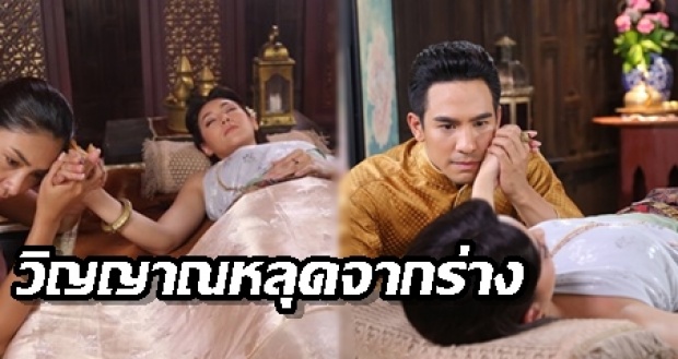 เรื่องย่อ บุพเพฯ EP.13 มาแล้ว! คุณพี่หมื่นจะทำยังไง เมื่อวิญญาณ “แม่การะเกด” หลุดจากร่าง!!