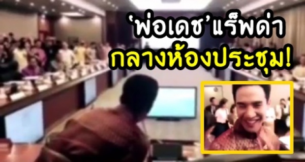 ข้ามภพเข้าทำเนียบ! ‘พ่อเดช’ โชว์แร็พด่า กลางห้องประชุมครม. ลั่นแรง ขี้คร้านตัวเป็นขน!