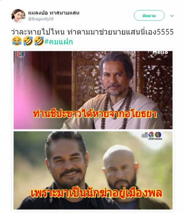 ชาวเน็ตลั่น! ท่านชีปะขาว หายสาปสูญไปจากอโยธยา เพราะผันตัวไปเป็นนักฆ่าแล้ว?