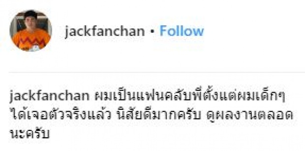 เมื่อ “แจ็ค แฟนฉัน” เจอ “น้องแนท” เป็นครั้งแรก!! อาการมันก็จะเป็นแบบนี้แหละ?