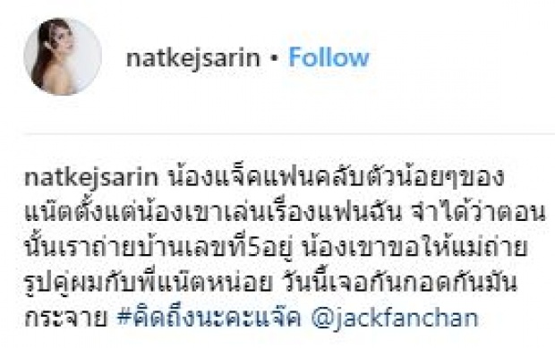 เมื่อ “แจ็ค แฟนฉัน” เจอ “น้องแนท” เป็นครั้งแรก!! อาการมันก็จะเป็นแบบนี้แหละ?