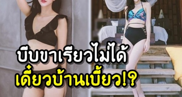 อดีตนักร้องโพสต์ดัก! ขาเรียวธรรมชาติ บีบไม่ได้เดี๋ยวบ้านเบี้ยว!?