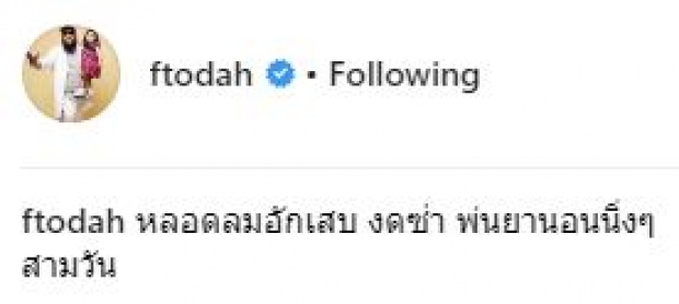 “พ่อกอล์ฟ ฟักกลิ้งฮีโร่” เผยภาพขณะพาลูกสาว “น้องชูใจ” แอดมิทเข้าโรงพยาบาล