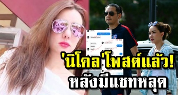 เอาแล้วไง! เปิดโพสต์ล่าสุด นิโคล หลังศรรามมีแชทหลุดคุยสาวใหม่!?