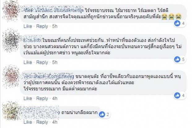 ‘ต๊ะ นารากร’ จวกนักข่าวคุณภาพตกต่ำ! โฟนอินถามแม่เด็กทีมหมูป่า แบบนี้ได้ไง?!