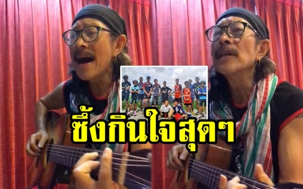 กินใจสุดๆ “แอ๊ด คาราบาว” แต่งเพลง “ขุนน้ำใจไทย” มอบให้ทีมหมูป่า-ทีมค้นหาทุกนาย (มีคลิป)