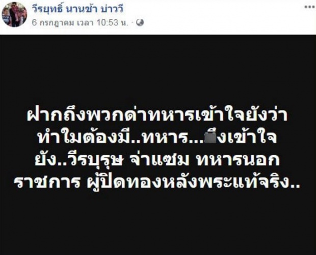 “บ่าววี” ออกโรงพูดถึง “จ่าแซม” โพสต์ฉะแรง!! ถึงคนที่ชอบด่าทหาร (มีคลิป)