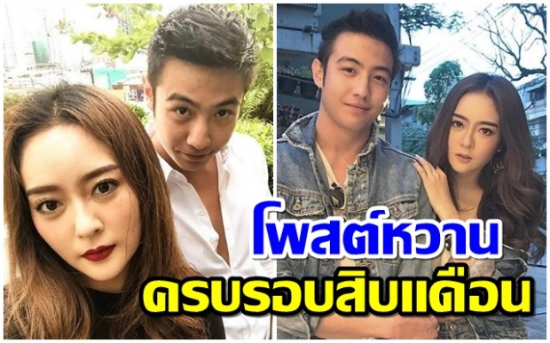  แก้มบุ๋ม-ขุน โพสต์ไอจีโชว์หวานในวันครบรอบ 10 เดือน