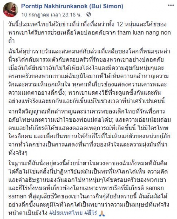 “ปุ๋ย ภรณ์ทิพย์” โพสต์ข้อความสุดซึ้ง!! หลังทีมหมูป่าออกจากถ้ำหลวงอย่างปลอดภัย