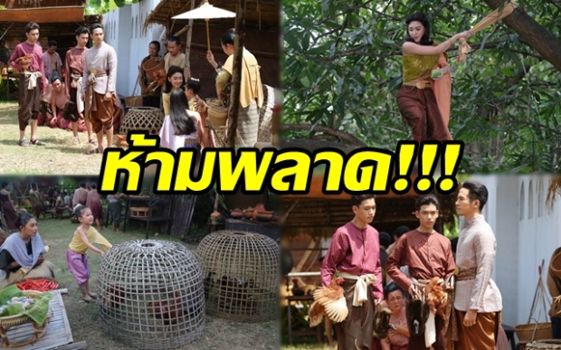 ฟินเต็มตา!! UNSEEN จุใจ “บุพเพสันนิวาส” ตอนจบ ห้ามพลาด!!!