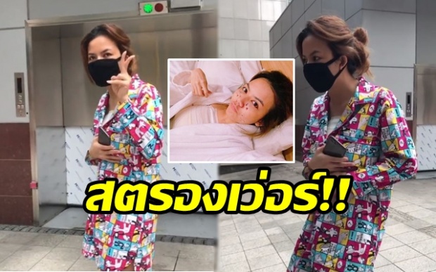 สตรองเว่อร์!! “จ๊ะ อาร์สยาม” โชว์เดินพลิ้ว หลังศัลยกรรมแก้หน้าอกได้เพียง 1 วัน (มีคลิป)