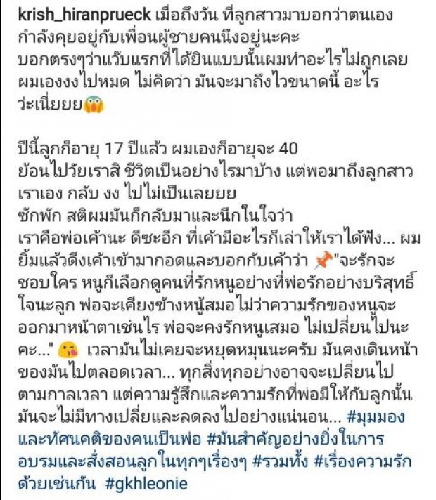 กริช หิรัญพฤกษ์เพ้อ..แอบใจหาย ลูกสาววัย17มาขอมีแฟน!