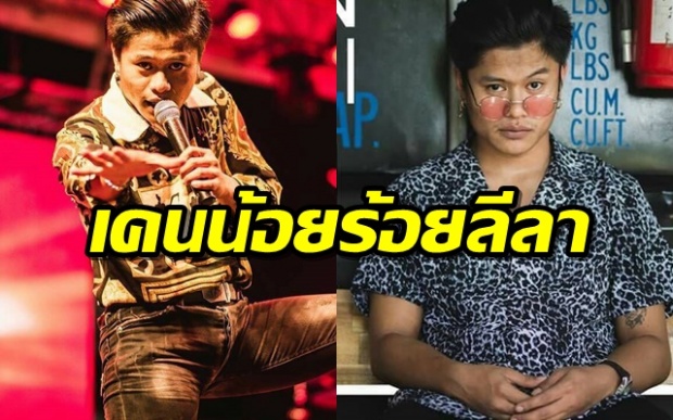 ดังไม่หยุดฉุดไม่อยู่!! แรพเปอร์น้องใหม่สายพันธุ์ฮาสุดแซบ เคนน้อยร้อยลีลา