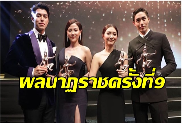  ผลนาฏราชครั้งที่9  หมิว-ต่อ คว้านำชาย-นำหญิง ยอดเยี่ยมแห่งปี!!