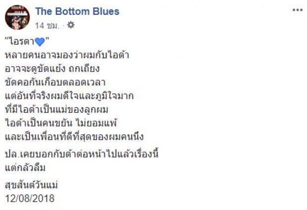 “แอมมี่ The Bottom Blues” โพสต์ข้อความซึ้งกินใจถึง “ไอด้า” อดีตภรรยา