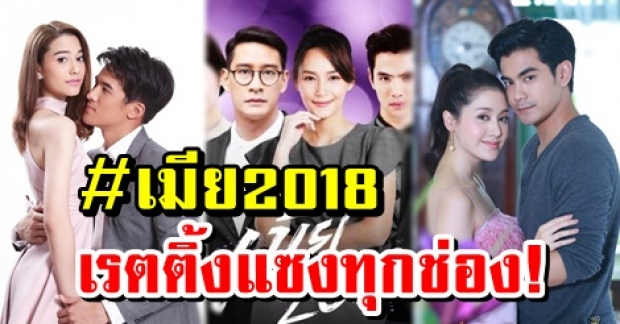 ครั้งแรกในประวัติศาสตร์! เมีย2018  ฟาดเรตติ้งแซงช่อง7 และช่อง 3 แล้ว!!