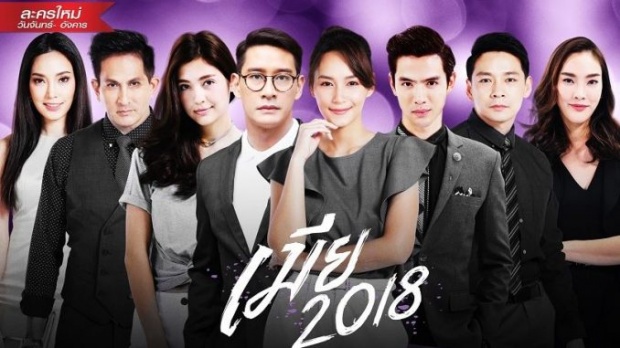 ครั้งแรกในประวัติศาสตร์! เมีย2018  ฟาดเรตติ้งแซงช่อง7 และช่อง 3 แล้ว!!