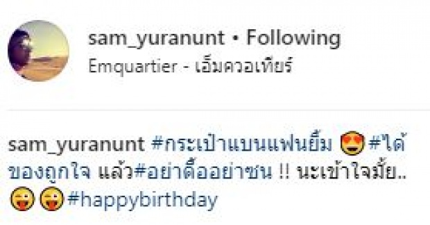 “แซม ยุรนันท์” อวยพรซึ้ง!! ในวันเกิดภรรยา เปย์หนักจัดเต็ม ให้สิ่งนี้เป็นของขวัญ?