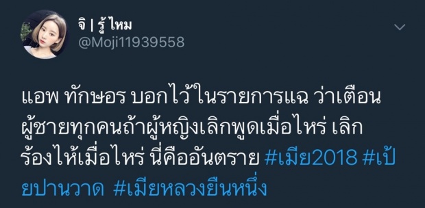 ชาวเน็ตแชร์ประโยคสุดจี๊ด! แอฟ ทักษอร ที่ฝากให้ผู้ชายทุกคน จำไว้ให้ดี!