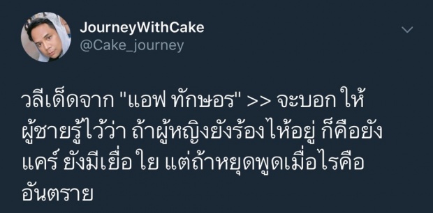 ชาวเน็ตแชร์ประโยคสุดจี๊ด! แอฟ ทักษอร ที่ฝากให้ผู้ชายทุกคน จำไว้ให้ดี!