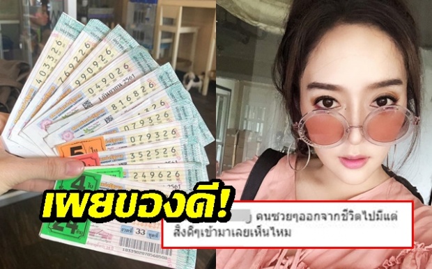 เผยของดี!! ‘แก้มบุ๋ม’ ถูกหวย 32 ใบ คอมเมนท์แซวแรง คนซวยๆออกจากชีวิต?