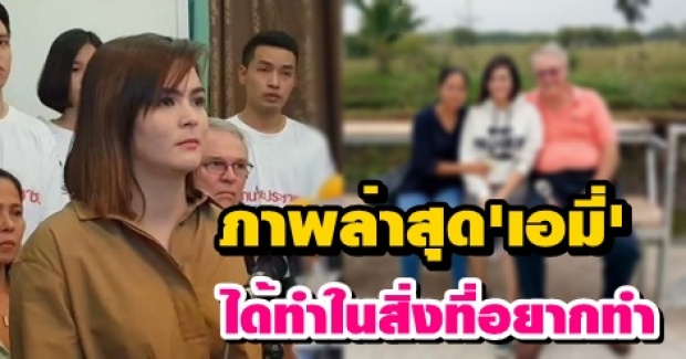 เปิดภาพล่าสุด เอมี่ อาเมเรีย หลังพ้นคุก ได้ทำในสิ่งที่อยากทำแล้ว!