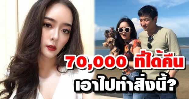 ไม่คิดจะใช้! เงิน70,000 ที่พ่อขุน ชานนท์ หามาคืนให้ แก้มบุ๋ม เอามาทำสิ่งนี้? (คลิป)