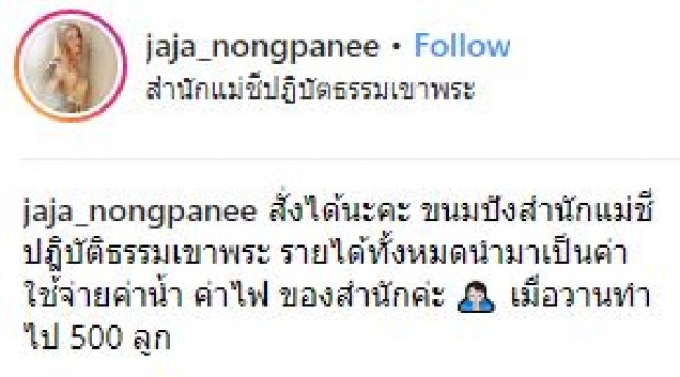 สวยและใจบุญ!! “จ๊ะ อาร์สยาม” เผยจำนวนขนม? ที่ทำเองกับมือ ในสำนักแม่ชีปฎิบัติธรรมเขาพระ (มีคลิป)