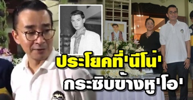 เผยคำพูด “นีโน่” กระซิบข้างหู “โอ วรุฒ” ในวินาทีสุดท้าย ก่อนหมดลมหายใจ