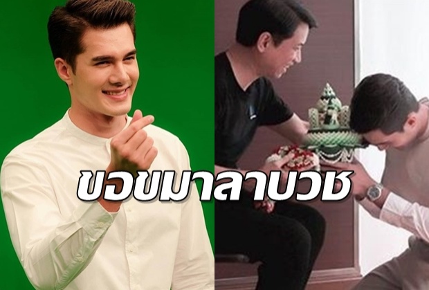 มิกค์ ทองระย้า เดินสายขอขมา-ลาบวช