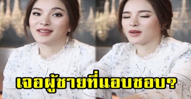 เผยคำตอบสุดฮา!! “ปันปัน” หลังถูกถามว่า “ถ้าเจอผู้ชายที่แอบชอบมานั่งข้างๆ จะทำยังไง?” (มีคลิป)