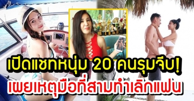 “เปิ้ล ไอริณ” เผยเหตุมือที่สามทำเลิกแฟน - เปิดแชทหน้าหนุ่มๆ 20 ที่เข้ามารุมจีบหลังโสด!