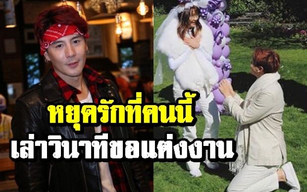 “โดม ปกรณ์” เปิดใจนาทีขอแต่งงาน “เมทัล” ประกาศลั่นหยุดรักที่คนนี้