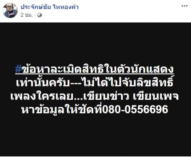 ประจักษ์ชัย ไหทองคำ เคลื่อนไหว! เผยสาเหตุแจ้งจับ “อาม ชุติมา” คาเวทีไม่เกี่ยวกับเพลง?!