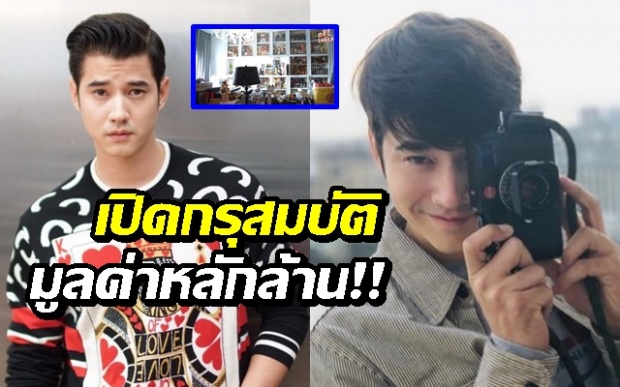 เปิดกรุสมบัติในห้องนอน มาริโอ้ เมาเร่อ มูลค่าหลักล้าน!!