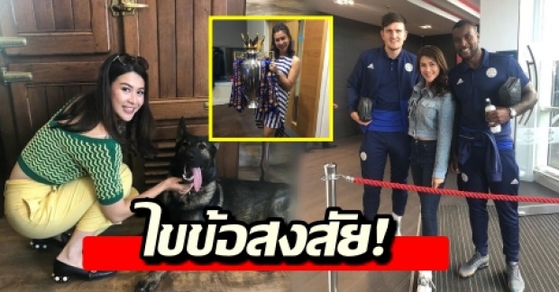 ชาวเน็ตเปิดสัมพันธ์! จุ๋ม นุสรา 1 ในผู้เสียชีวิตเหตุฮ.ตก แท้จริงแล้วเป็นอะไรใน เลสเตอร์ ซิตี้?