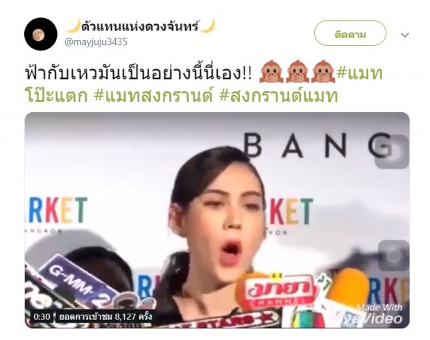 แห่แชร์คลิปเทียบปฏิกิริยา แมท - แอฟ ตอนโดนนักข่าวจี้ถาม พร้อมแคปชั่นเด็ด! (คลิป)