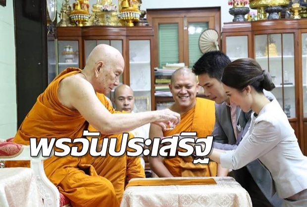 กันต์-พลอย กราบขอพรรับประทานน้ำพระพุทธมนต์จากสมเด็จพระสังฆราช