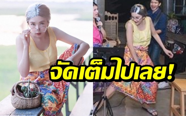 เป้ย โชว์ลีลาแดนซ์สุดมันส์ ในลุคคุณยายยังแซ่บ!! (คลิป)