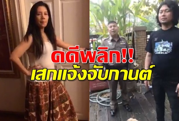 พลิกอีกรอบ!! หลัง“กานต์”ประกาศชัยชยะ “เสก” ตลบหลังแจ้งตำรวจจับ(คลิป)