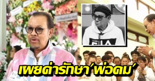 เผยค่ารักษา พ่อดม ชวนชื่นทั้งหมด ลูกให้พ่อวินาทีสุดท้าย โน้ต เชิญยิ้ม ช็อก ไลน์คุยทุกวัน (คลิป)