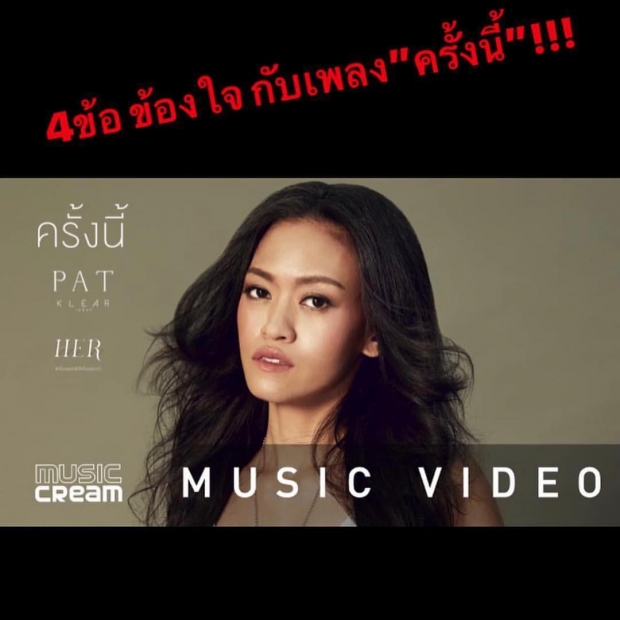 ”แพท วงเคลียร์” เคลียร์ชัด! วงแตกมั้ย ?